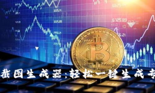 TP钱包余额截图生成器：轻松一键生成专业余额截图