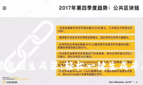 TP钱包余额截图生成器：轻松一键生成专业余额截图