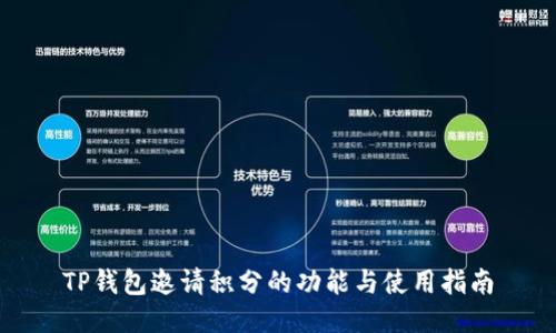 TP钱包邀请积分的功能与使用指南