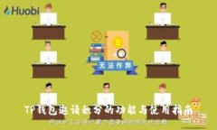 TP钱包邀请积分的功能与使用指南