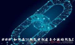 ### 如何在TP钱包中创建多个波场钱包？