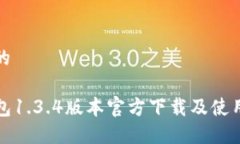 思考的TP钱包1.3.4版本官方下载及使用指南