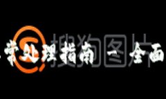 TP钱包闪兑异常处理指南 - 全面解析解决方案