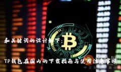 和关键词的设计如下：TP钱包在国内的下载指南与