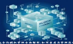 TP钱包合约授权管理全面解析：如何查看与管理您