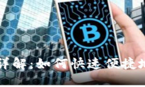 TP钱包的闪兑功能详解：如何快速便捷地完成数字货币交易