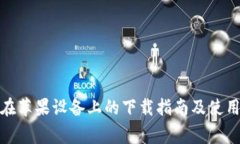 : TP钱包在苹果设备上的下载指南及使用常见问题
