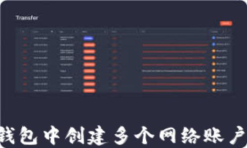 
如何在TP钱包中创建多个网络账户：全面指南