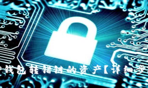 : 如何找回TP钱包转错链的资产？详细步骤与解决方案