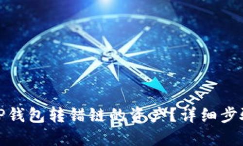 : 如何找回TP钱包转错链的资产？详细步骤与解决方案