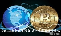 ## TP钱包使用指南：为何需要关注哈希值