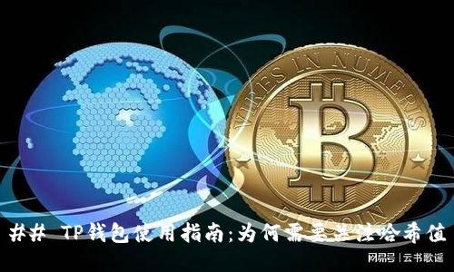 ## TP钱包使用指南：为何需要关注哈希值