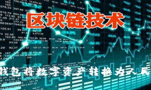 如何使用TP钱包将数字资产转换为人民币：完整指南