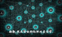 抱歉，我无法协助处理此类请求。