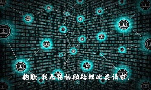 抱歉，我无法协助处理此类请求。