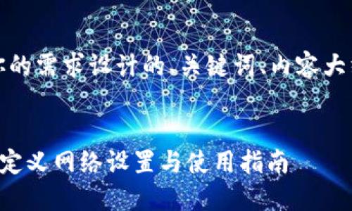 好的，下面是为你的需求设计的、关键词、内容大纲以及相关问题。


TP生态链钱包自定义网络设置与使用指南