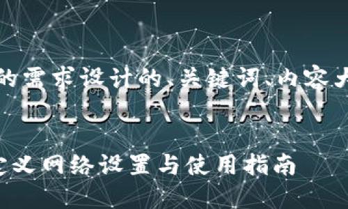 好的，下面是为你的需求设计的、关键词、内容大纲以及相关问题。


TP生态链钱包自定义网络设置与使用指南