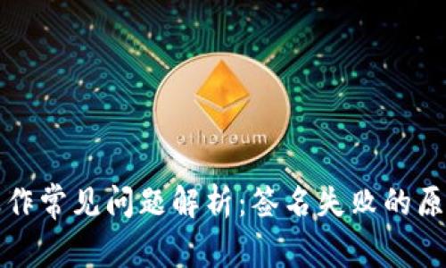 TP钱包提现操作常见问题解析：签名失败的原因及解决方案