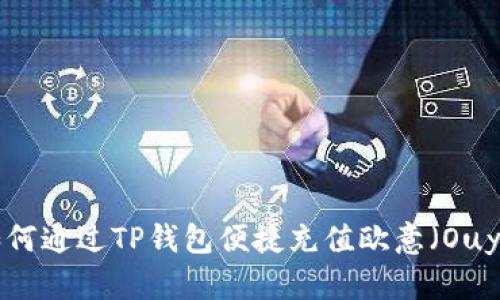 如何通过TP钱包便捷充值欧意（Ouyi）