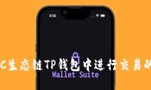 如何在BSC生态链TP钱包中进行交易的详细指南