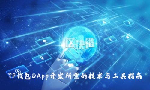 TP钱包DApp开发所需的技术与工具指南