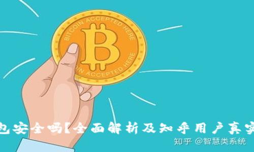 tp钱包安全吗？全面解析及知乎用户真实评价