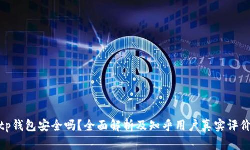 tp钱包安全吗？全面解析及知乎用户真实评价