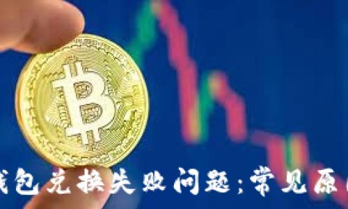   
如何解决TP钱包兑换失败问题：常见原因及解决方案