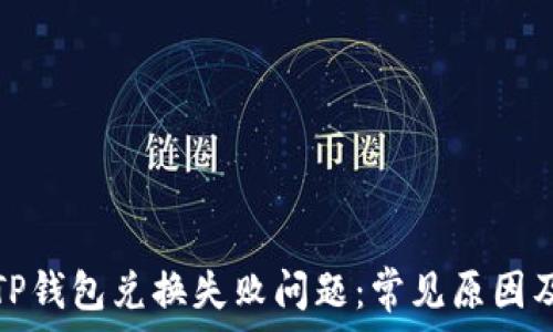   
如何解决TP钱包兑换失败问题：常见原因及解决方案
