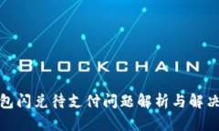 tp钱包闪兑待支付问题解析与解决方案