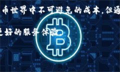   TP钱包在币安链的手续费详解：你需要了解的一