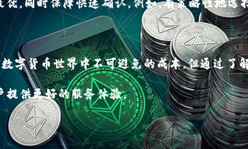   TP钱包在币安链的手续费详解：你需要了解的一切 / 

 guanjianci TP钱包, 币安链, 手续费, 数字货币 /guanjianci 

### 内容主体大纲

1. **引言**
   - 简要介绍TP钱包与币安链
   - 引出手续费的重要性

2. **TP钱包概述**
   - TP钱包的功能及特点
   - 支持的区块链及数字货币

3. **币安链简介**
   - 币安链的发展背景
   - 币安链的主要功能与应用

4. **TP钱包在币安链的手续费结构**
   - 手续费的定义及作用
   - TP钱包与币安链手续费的关系

5. **如何查看和支付手续费**
   - 查看手续费的方法
   - 支付手续费的步骤

6. **影响手续费的因素**
   - 网络拥堵情况
   - 交易资金量
   - 时间和交易优先级的影响

7. **手续费报酬机制**
   - 费用的分配
   - 划算的手续费策略

8. **用户如何手续费支出**
   - 提高手续费支付效率
   - 选择最佳交易时机

9. **常见问题解答**
   - 六个常见问题与解答，涵盖手续费疑问

10. **结语**
    - 对于TP钱包与币安链手续费的总结及展望

### 详细内容

#### 1. 引言

随着区块链技术的迅速发展和数字货币的日益普及，许多用户开始关注如何高效地进行交易。在众多数字钱包中，TP钱包以其便捷的操作界面和强大的功能广受欢迎。而在各个区块链平台中，币安链作为一个重要的数字资产交易平台，其手续费的透明性和合理性成为用户关注的焦点。

手续费不仅是交易成本的一部分，更影响着用户的交易决策。在币安链上，TP钱包的手续费结构和支付方式都备受关注。这篇文章将为你详细解析TP钱包在币安链的手续费，包括它的构成、如何支付，甚至如何手续费支出。

#### 2. TP钱包概述

TP钱包是一个支持多种区块链和数字货币的去中心化钱包。其主要特点包括用户友好的界面、安全性高、支持多种资产管理等。无论是比特币、以太坊，还是其他ERC20、BEP20代币，TP钱包都可以轻松管理。

TP钱包的一大优势在于其去中心化特性，用户的私钥完全由自己掌握，不会将资产托管在中心化的交易所。这种安全方式为用户数字资产的安全性提供了极大的保障。

#### 3. 币安链简介

币安链是币安交易所推出的一条新型公链，旨在支持高效的数字资产交易。币安链的设计原则是简单、高效且以用户为中心，通过去中心化的方式，搭建一个全球性的交易平台。

在币安链上，用户可以高效地进行数字货币交易，并能够享受较低的交易手续费。此外，币安链还具有快速的交易确认和高吞吐量的特点，适合大规模的数字资产交易。这些优点使得币安链逐渐成为用户进行数字货币交易的首选平台之一。

#### 4. TP钱包在币安链的手续费结构

手续费是指用户在进行交易时支付给网络的费用，通常用于补偿矿工的计算成本。TP钱包在币安链的手续费结构受到交易加载情况、网络拥堵程度以及用户选择的手续费标准等因素的影响。

在币安链上，手续费通常是以BNB（币安币）来支付的。某一笔交易的手续费如下计算：手续费 = 交易数量 × 每个交易的固定手续费。这种结构使得用户在进行交易时可以清晰明了地预估自己的交易费用。

#### 5. 如何查看和支付手续费

许多用户在进行交易时，常常会对手续费有疑问。TP钱包提供了清晰的手续费查看机制，用户可以在交易前看到所需支付的手续费概览。查看桌面版或移动端TP钱包，用户只需要在发起交易时，系统会自动计算并显示手续费。

支付手续费也非常简单，用户只需确保其钱包中有足够的BNB余额，进入付款界面时系统会自动扣除手续费。此方式不仅简化了支付手续，也有效避免了因余额不足而导致的交易失败。

#### 6. 影响手续费的因素

手续费的高低受多个因素影响，其中最显著的是网络拥堵情况。在区块链网络拥堵时，用户可能需要支付更高的手续费，才能优先获得交易确认。尤其是在市场波动激烈时，用户大量交易涌入，网络负担加重，成交越快，手续费越高。

此外，交易的资金量也会影响手续费。一般情况下，较高的交易额度可能会享受更低的手续费。而用户选择的手续费优先级同样至关重要，选择优先级高的手续费可以加速交易的确认，一般是在网络较为繁忙时的选择。

#### 7. 手续费报酬机制

在区块链网络中，手续费并不是无用的花费。用户支付的手续费通过网络分配给了矿工，用于支持他们的算力和维护区块链网络。在TP钱包和币安链的操作中，用户不仅需要关注自身的手续费支出，还需要了解这一机制。

合理选择手续费与其在网络中的位置至关重要。用户可以通过参照网络科学来判断需要支付的手续费金额，以便进一步自身的风险和回报。

#### 8. 用户如何手续费支出

在进行数字货币交易时，用户可以采取一些策略来手续费支出。可以选择在网络较为清晰时，比如市场局势平静或交易量较低时进行交易。此外，用户还可以设置合适的手续费，以获取快速的交易确认。

此外，选择使用TP钱包的优惠活动也有助于降低手续费。在TP钱包和币安链推出的新人活动中，用户可能会获得一定的手续费折扣。了解这一点，将有助于用户在进行交易时实现成本。

#### 9. 常见问题解答

##### 问题1：TP钱包的手续费怎么计算？

TP钱包的手续费计算主要基于诸多因素，包括交易种类、网络状态与市场需求等。一般情况下，TP钱包会自动评估交易费用，根据当前网络状态给出相应的手续费建议。

##### 问题2：为什么在网络拥堵时手续费会变高？

网络拥堵意味着进入网络的交易量大幅增加，这可能导致交易被延迟。为了让自己的交易更快被确认，用户需要支付更高的手续费。这也是区块链网络机制的优劣。

##### 问题3：如何查看自己钱包中的BNB余额？

在TP钱包中，用户只需进入资产界面，就可以清楚地查看自己持有的BNB余额。若余额不足，可以通过其他渠道进行充值，以确保能够进行交易。

##### 问题4：有无方式可以跳过手续费？

区块链交易的手续费通常是必需的，特定情况下可能会有手续费减免的活动，但是完全绕过手续的选择是有限的，因此合理规避手续费并不容易。

##### 问题5：为什么交易完成后会显示手续费？

交易完成后，TP钱包会显示手续费，以提醒用户已支付的交易费用，并为日后交易提供参考。这一功能也算是为用户提供了透明的信息反馈。

##### 问题6：手续费有什么策略可以更好地管理？

用户在进行交易时可以参照网络当前的情况，选择合理的手续费，比如在网络不繁忙的时候进行交易，以确保费用支出最优，同时保障快速确认。例如，有策略性地选择交易时间窗口，也是一个手续费的好方法。

#### 10. 结语

通过深入分析TP钱包在币安链的手续费结构和相关注意事项，可以帮助用户更合理地进行数字货币交易。虽然手续费是数字货币世界中不可避免的成本，但通过了解相关机制与策略，用户依然可以在一定程度上降低成本，提高交易效率。 

总之，随着数字资产行业的持续发展，TP钱包与币安链的合作将进一步深化和完善，手续费的透明性与合理性将会为用户提供更好的服务体验。 

以上内容结构与问题解决方案可以为读者提供全面的信息，帮助他们更好地理解TP钱包在币安链的手续费机制。