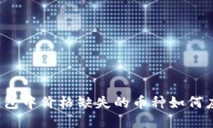 TP钱包中价格缺失的币种如何应对？