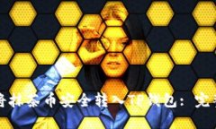 如何将抹茶币安全转入TP钱包: 完整指南