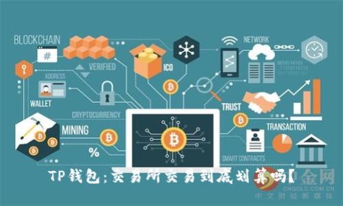 TP钱包：交易所交易到底划算吗？