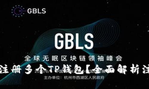 如何在一个手机上注册多个TP钱包？全面解析注册流程与注意事项