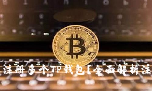 如何在一个手机上注册多个TP钱包？全面解析注册流程与注意事项