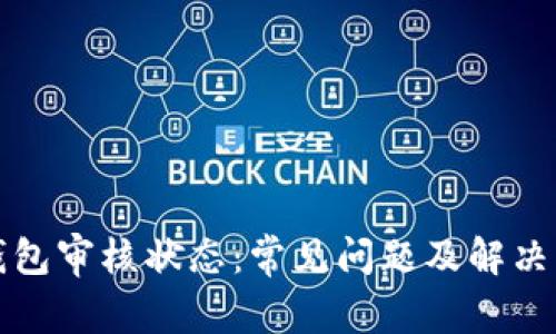 TP钱包审核状态：常见问题及解决方案