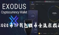 CORE币TP钱包提币全流程指南