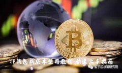 TP钱包新版本使用教程：快速上手指南