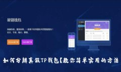 如何分辨真假TP钱包？教你简单实用的方法