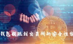 TP钱包提现到交易所的安全性分析
