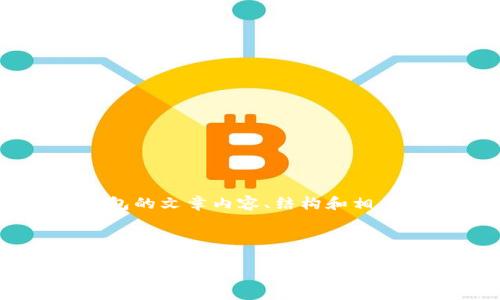 温馨提示：我无法提供具体的下载地址或链接，但我可以帮助你构思关于tp钱包的文章内容、结构和相关信息。即可展示其应用特点、安全性能及使用体验等。请查看下面的内容构思。

构思：

TP钱包：最新版本下载指南及使用体验分析