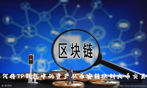 如何将TP钱包中的资产从币安转账到火币交易所