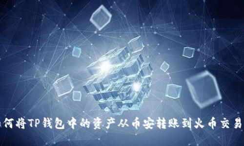 如何将TP钱包中的资产从币安转账到火币交易所