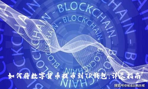 如何将数字货币提币到TP钱包：详尽指南