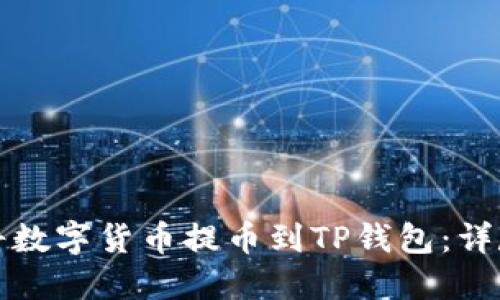 如何将数字货币提币到TP钱包：详尽指南