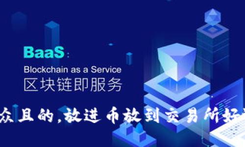思考一个易于大众且的，放进币放到交易所好还是提到TP钱包？