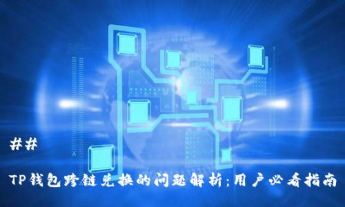 ## 

TP钱包跨链兑换的问题解析：用户必看指南