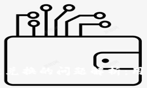 ## 

TP钱包跨链兑换的问题解析：用户必看指南